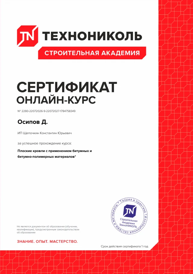 Сертификат курса по битумным и битумно-полимерным материалам