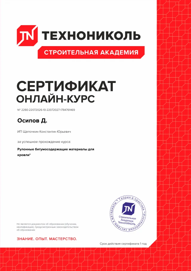 Сертификат курса по рулонным битумосодержащим материалам